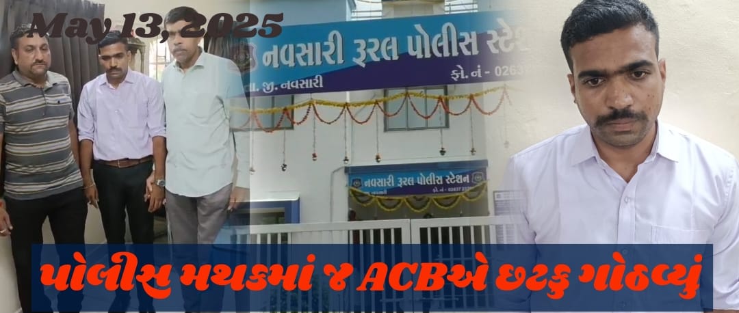 નવસારી ગ્રામ્ય પોલીસ મથકમાં જ ACBએ છટકુ ગોઠવ્યું : પીએસઆઈ અને કોન્સ્ટેબલને લાંચ લેતા ઝડપ્યા